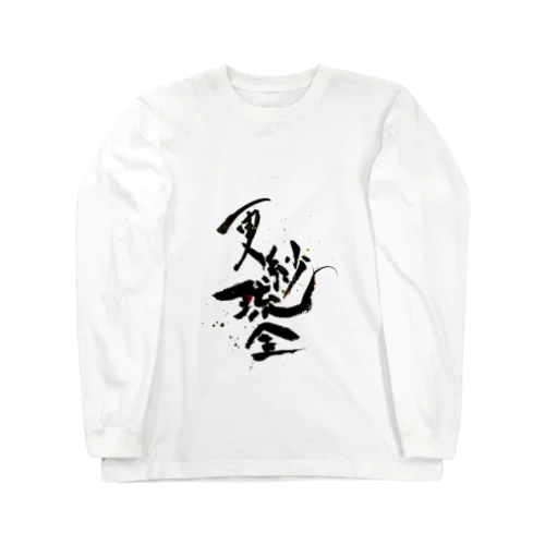 【金魚・文字】シリーズ Long Sleeve T-Shirt