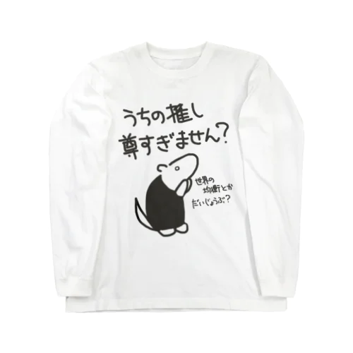 推しが尊すぎて世界が心配【ミナミコアリクイ】 Long Sleeve T-Shirt