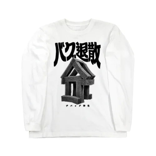 デバッグ神社 バグ退散 ロングスリーブTシャツ