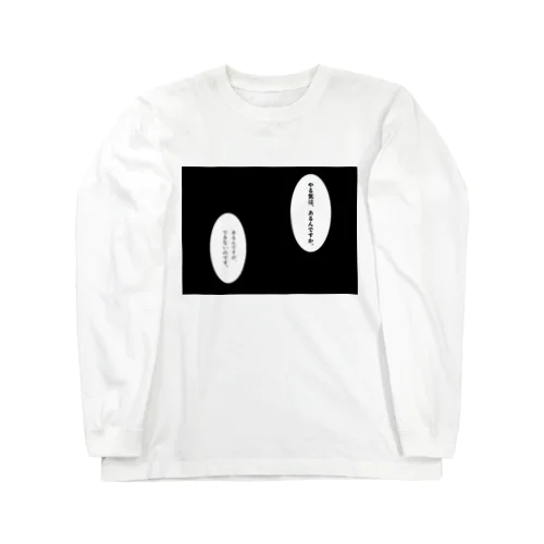 やる気はあるんですか。 Long Sleeve T-Shirt