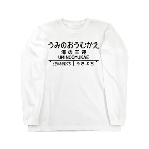 海の王迎（うみのおうむかえ）【強そうな駅名】昭和レトロ駅標デザイン Long Sleeve T-Shirt