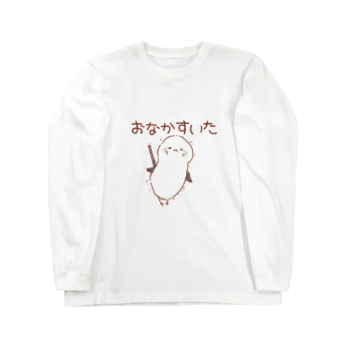 ふわふわしまえなが【お腹すいた】 Long Sleeve T-Shirt