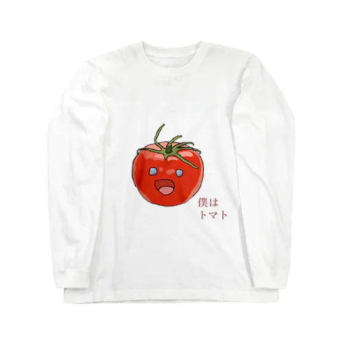 僕はトマト Long Sleeve T-Shirt