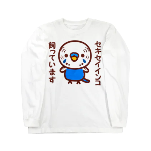 セキセイインコ飼っています（ノーマルコバルト/オス） ロングスリーブTシャツ