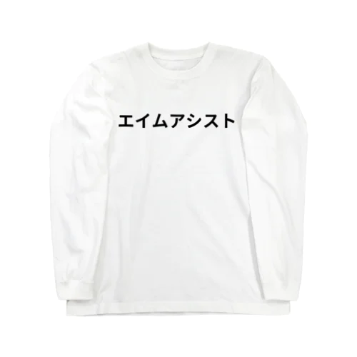 エイムアシスト Long Sleeve T-Shirt