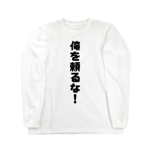 俺に頼るな！ Long Sleeve T-Shirt