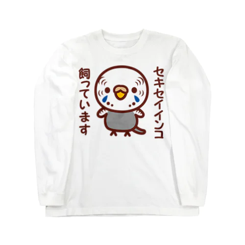 セキセイインコ飼っています（ノーマルグレー/メス） ロングスリーブTシャツ