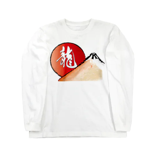 赤富士に龍の文字　Ⅱ Long Sleeve T-Shirt