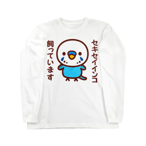 セキセイインコ飼っています（オパーリンブルー/オス） ロングスリーブTシャツ