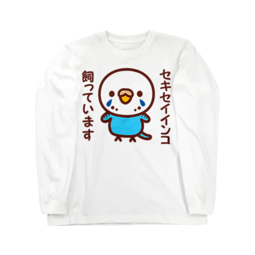 セキセイインコ飼っています（オパーリンブルー/メス） ロングスリーブTシャツ