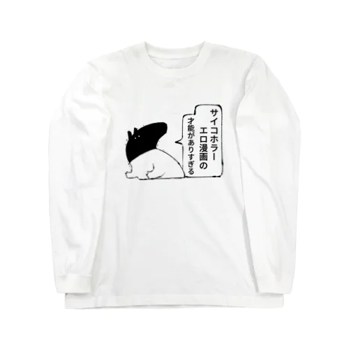 サイコホラーエロ漫画の才能に慄いた時に使うヤツ Long Sleeve T-Shirt