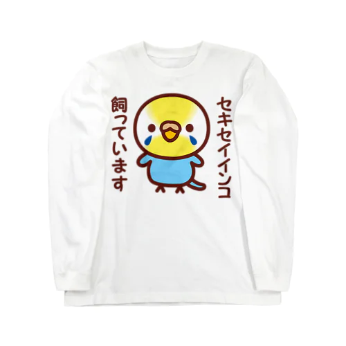 セキセイインコ飼っています（パステルレインボー/メス） ロングスリーブTシャツ