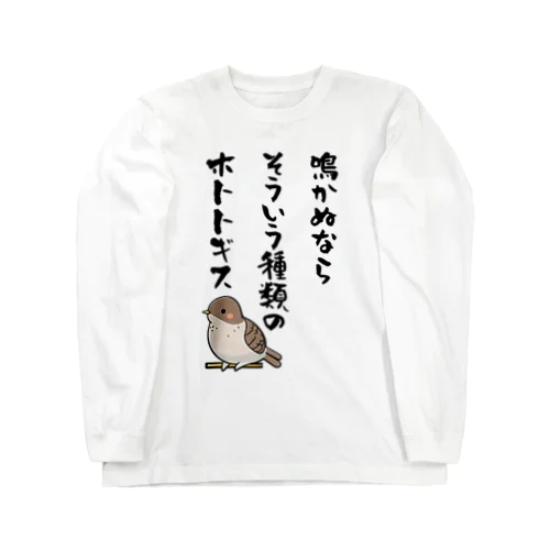 鳴かぬならそういう種類のホトトギス ロングスリーブTシャツ