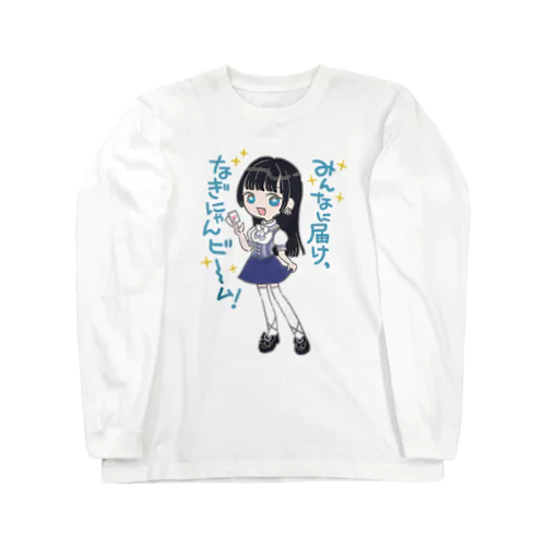 なぎにゃんのグッズたち ロングスリーブTシャツ