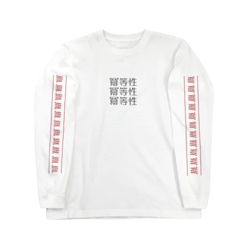 冪等性 Long Sleeve T-Shirt