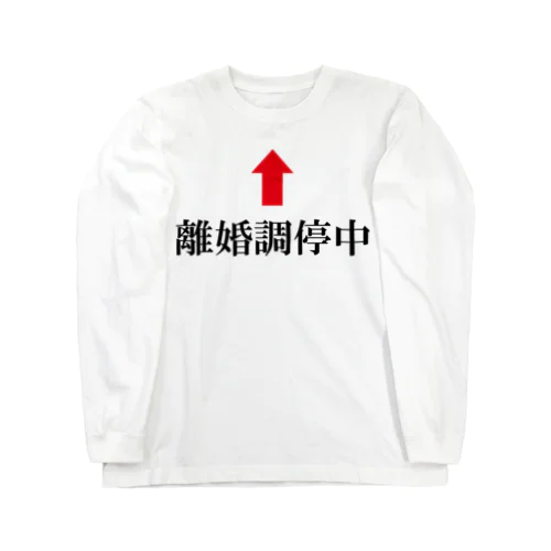 離婚調停中 Long Sleeve T-Shirt