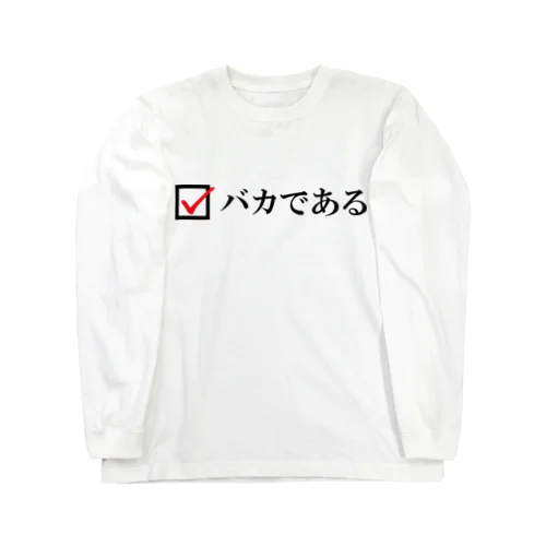 バカである Long Sleeve T-Shirt