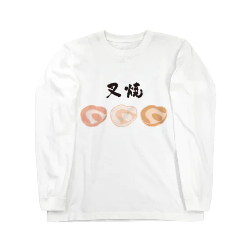 チャーシュー【第3弾】 Long Sleeve T-Shirt