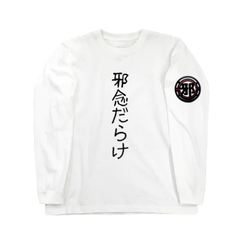 邪念だらけ Long Sleeve T-Shirt