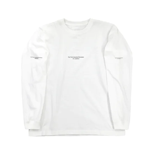 第三次産業革命 Long Sleeve T-Shirt