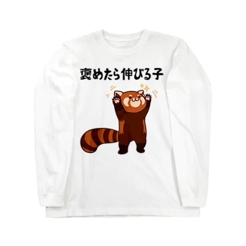 褒めたら伸びる子 レッサーパンダ Long Sleeve T-Shirt