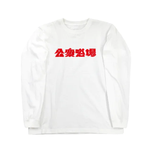 公衆浴場 ロングスリーブTシャツ