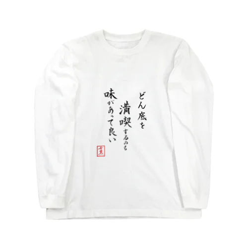 『どん底を満喫するのも味があって良い』 Long Sleeve T-Shirt