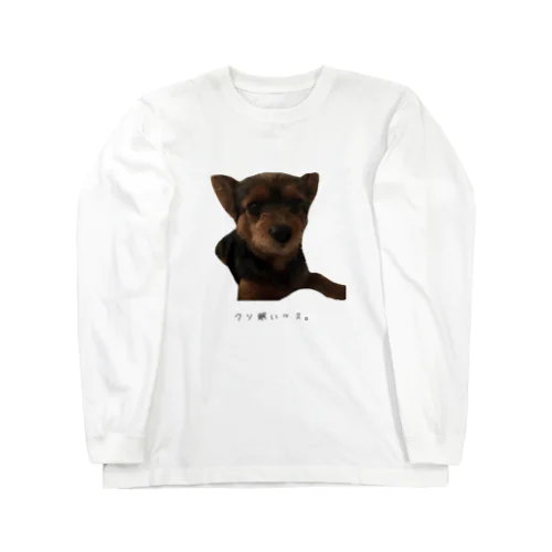 眠そうな愛犬 ロングスリーブTシャツ