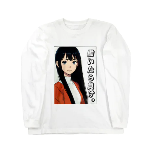 働いたら負け。 Long Sleeve T-Shirt