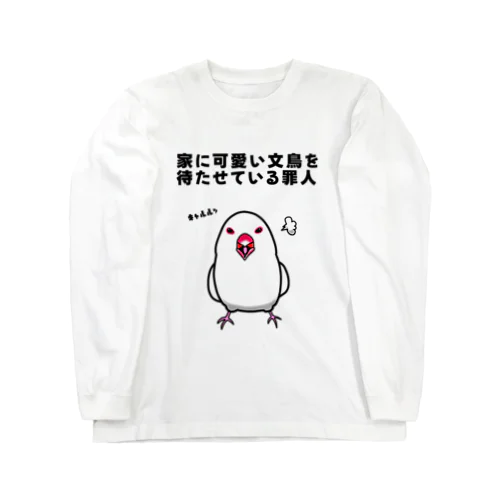 可愛い文鳥を待たせている罪人 ロングスリーブTシャツ