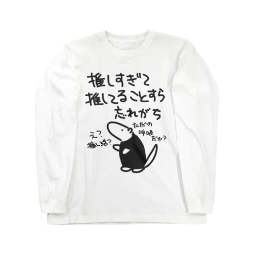 推し活は日常【ミナミコアリクイ】 ロングスリーブTシャツ