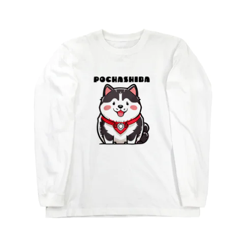 黒柴犬愛嬌無双!～ぽてシバ、ぽちゃシバ～ Long Sleeve T-Shirt