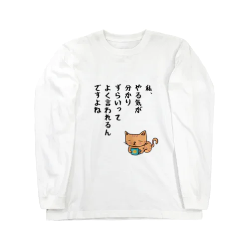 かなりやる気のあるネコ 롱 슬리브 티셔츠