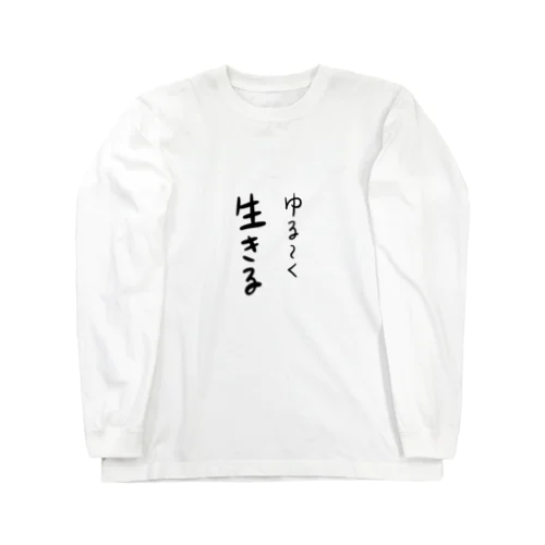 ゆる～く生きる Long Sleeve T-Shirt