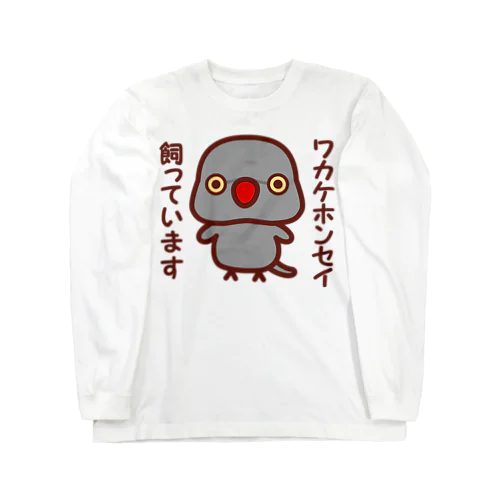 ワカケホンセイインコ飼っています（グレー/メス） Long Sleeve T-Shirt