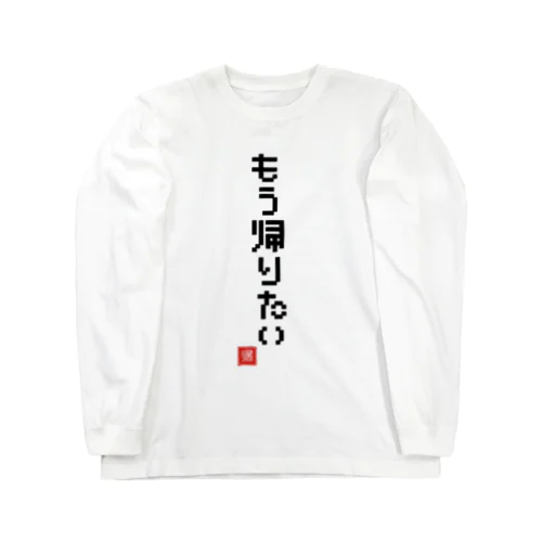 もう帰りたい Long Sleeve T-Shirt