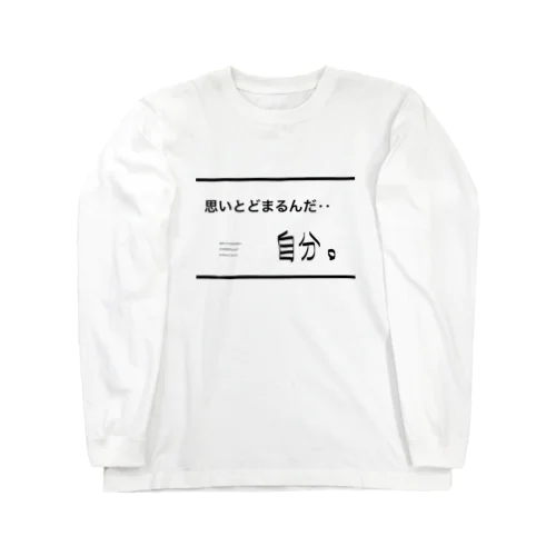 思いとどまるんだ‥自分。 自分シリーズ 文字シリーズ ロングスリーブTシャツ