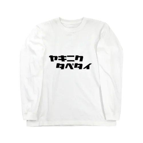 タベタイシリーズ）ヤキニクタベタイ Long Sleeve T-Shirt