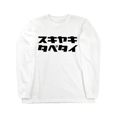 タベタイシリーズ）スキヤキタベタイ Long Sleeve T-Shirt