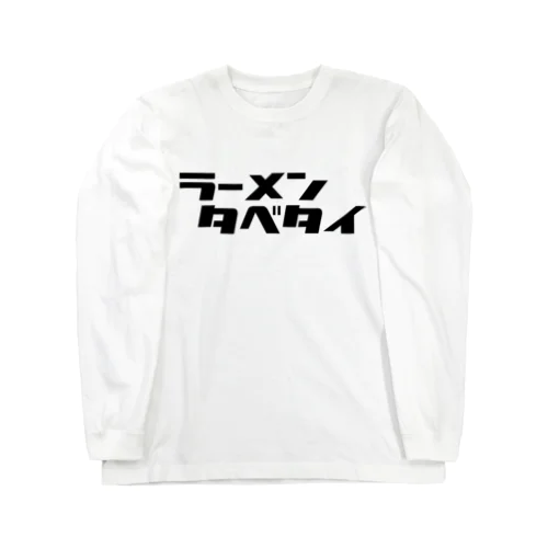 タベタイシリーズ）ラーメンタベタイ Long Sleeve T-Shirt