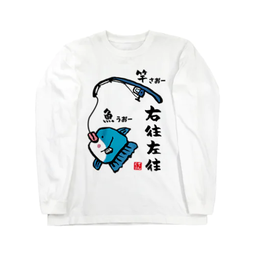 右往左往（うおーさおー） / 魚ダジャレシリーズ Long Sleeve T-Shirt