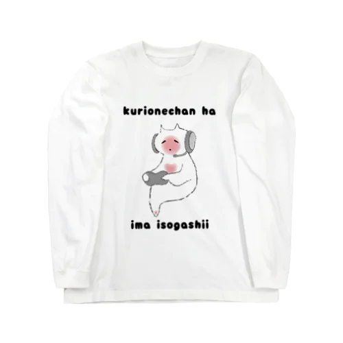 くりおねちゃんはいまいそがしい Long Sleeve T-Shirt