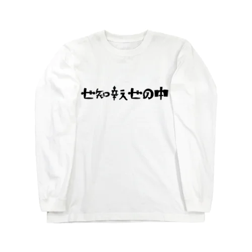 世知辛ぇ世の中 Long Sleeve T-Shirt