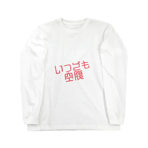 いつでも空腹 ロングスリーブTシャツ