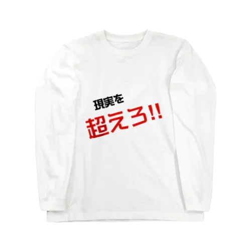 現実を超えろ‼︎ Long Sleeve T-Shirt