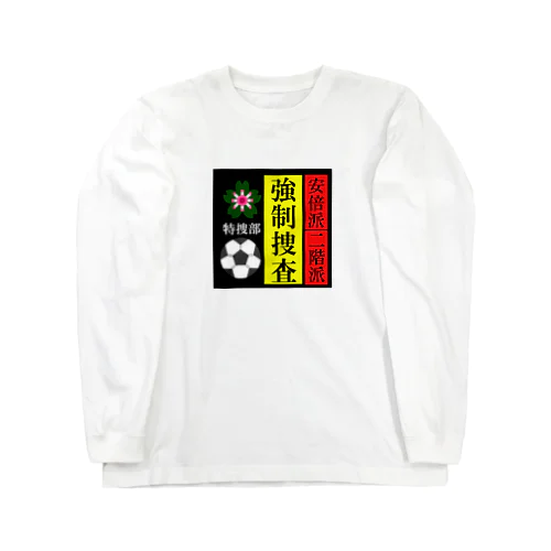 政界崩壊　強制捜査 Long Sleeve T-Shirt