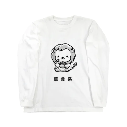 草食系のライオン Long Sleeve T-Shirt