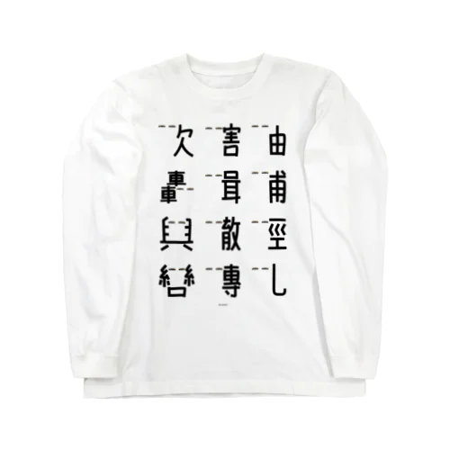 車で遊ぼう2 Long Sleeve T-Shirt