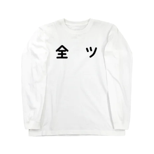 全ツ Long Sleeve T-Shirt