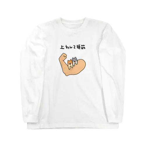 筋肉好きのあなたへ Long Sleeve T-Shirt